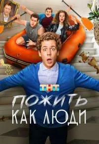 Пожить как люди 1-8 серии смотреть онлайн